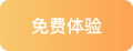 免费体验太阳成集团tyc234cc官网分析云